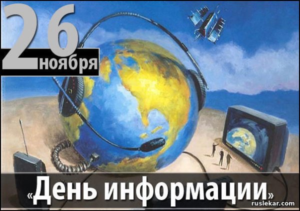 24 Октября Всемирный день информации