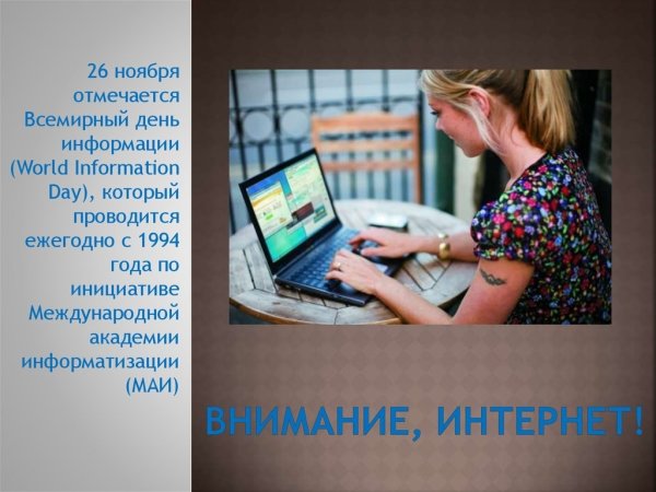 День информационной безопасности