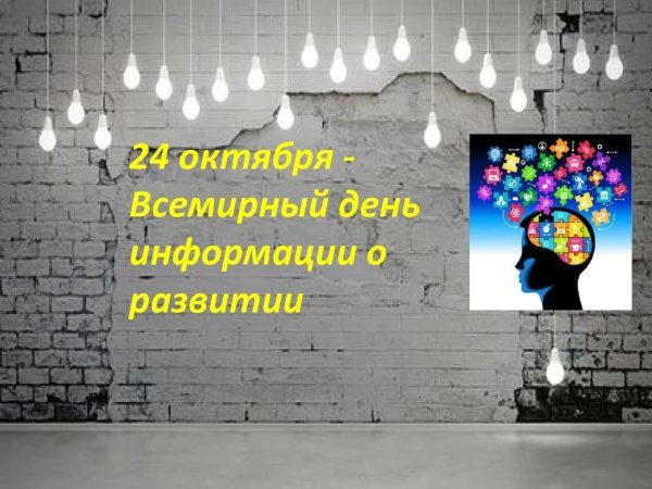 26 Ноября день информации