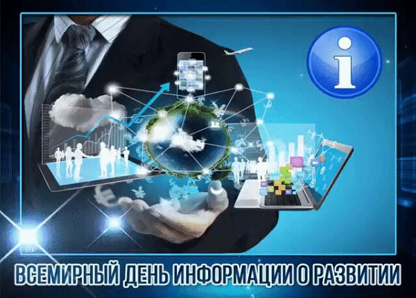 Открытки Всемирный день информации