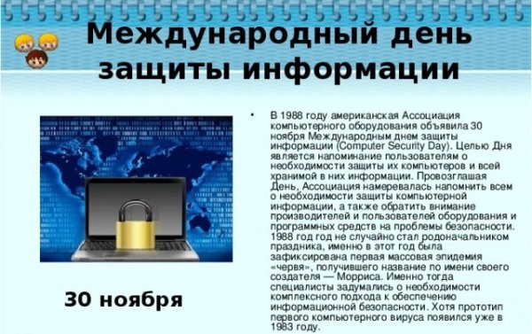 26 Ноября день информации