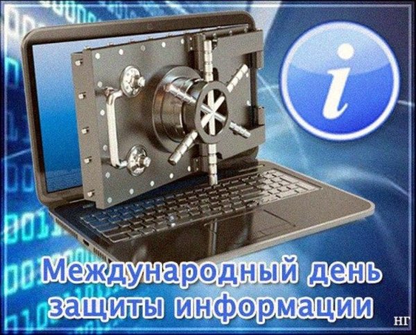 Международный день защиты информации