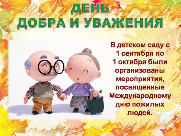 День добра и уважения