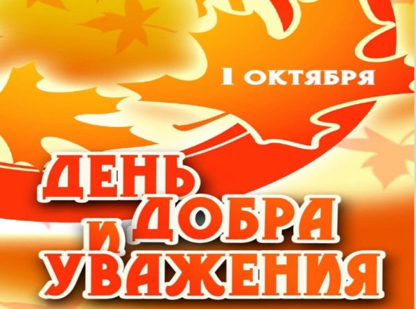 1 Октября день добра и уважения