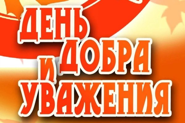 Открытка с днем мудрости добра и уважения