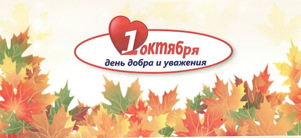 Открытка с днем добра и уважения