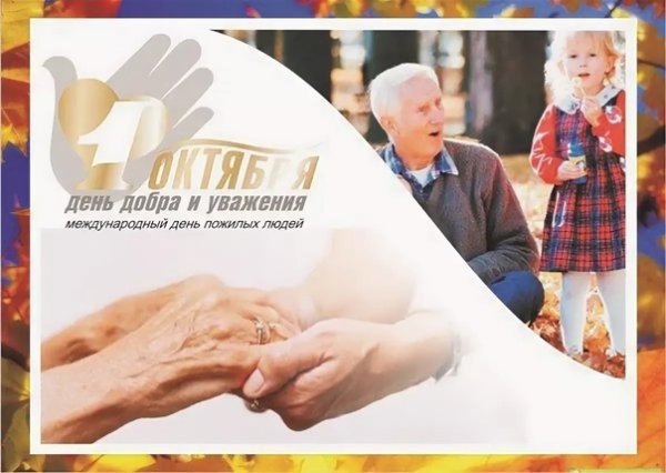 День уважения пожилого человека