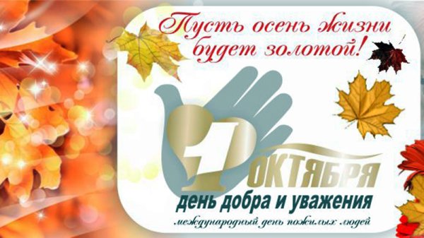 С днем мудрости добра и уважения