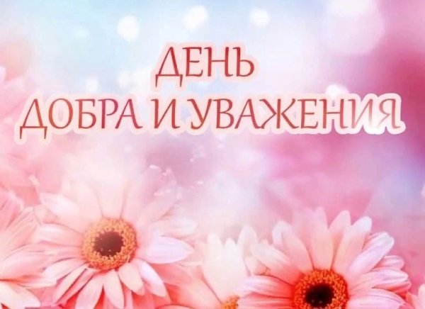День добра и уважения 2021