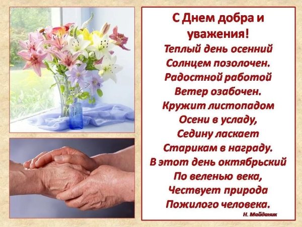 Поздравление с днем пождилогочеловека