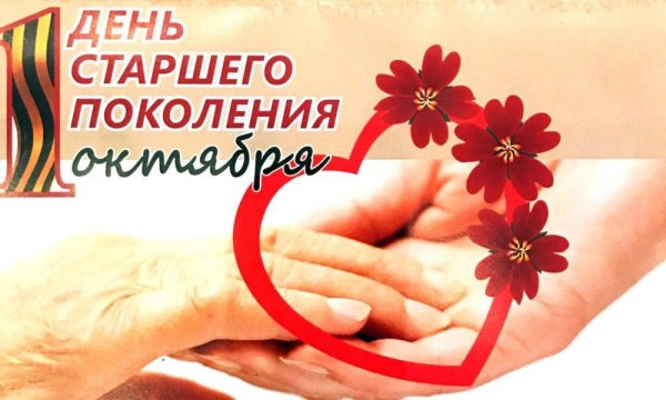 С днем старшего поколения