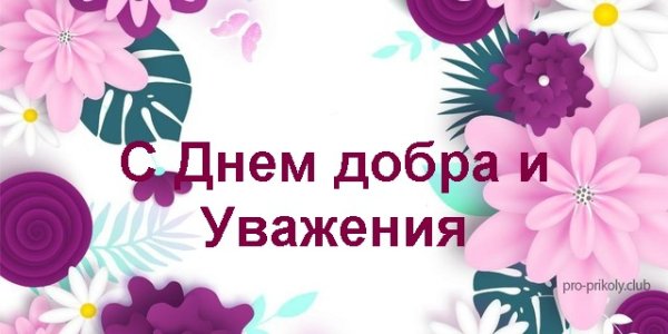 День добра и уважения презентация