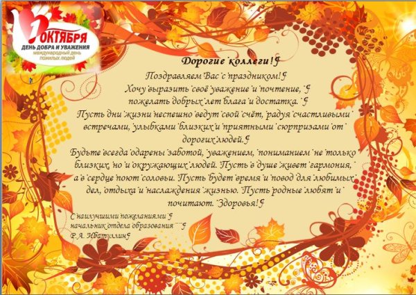 Поздравление с днем добра и уважения