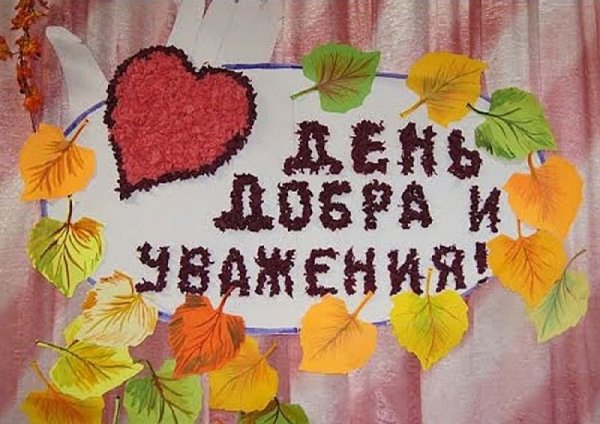 Поздравление с днем добра и уважения