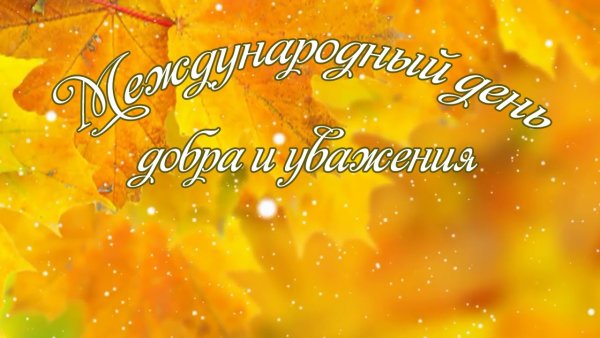 Заставка на день пожилых людей