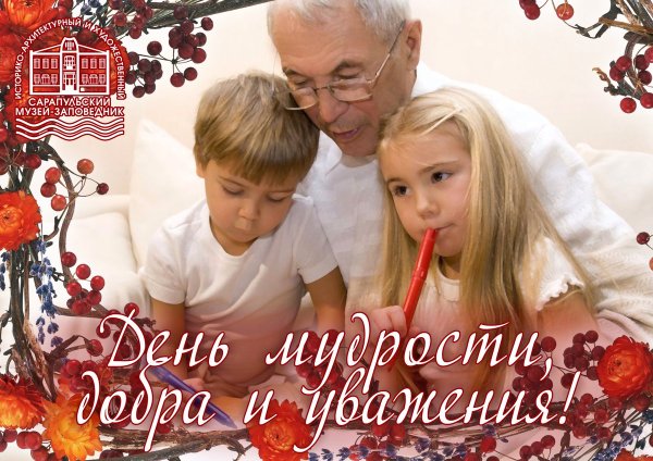 С праздником мудрости и добра