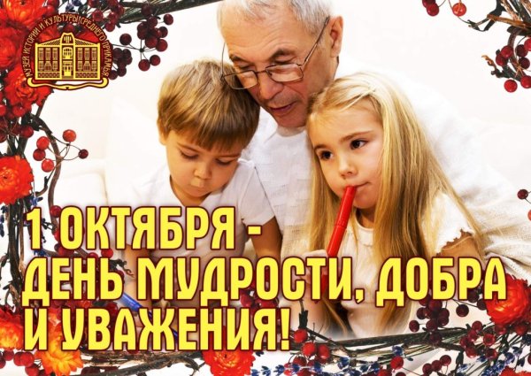 С днем мудрости добра и уважения