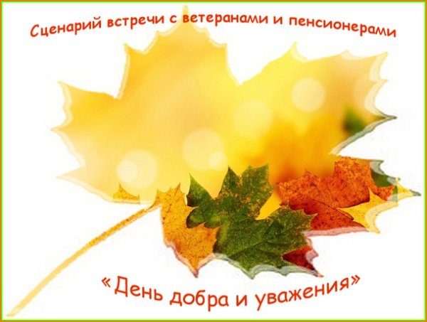 1 Октября день добра и уважения поздравления