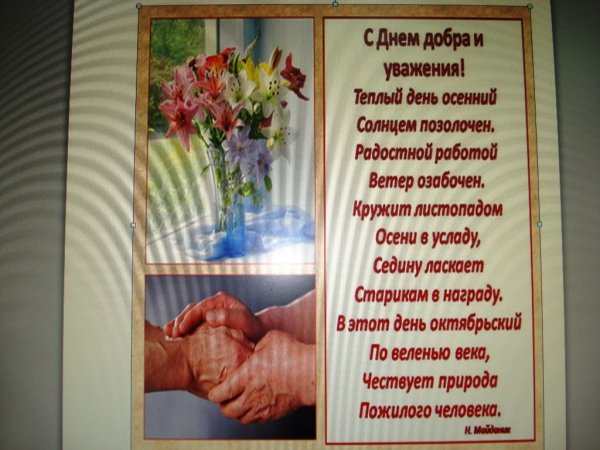 Поздравление с днем добра и уважения