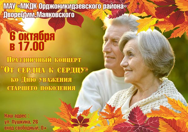 День пожилых