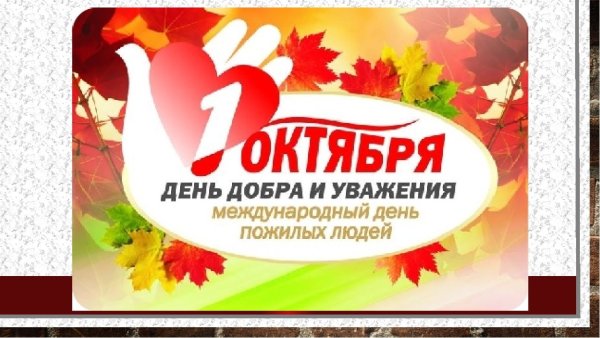 День мудрости 1 октября