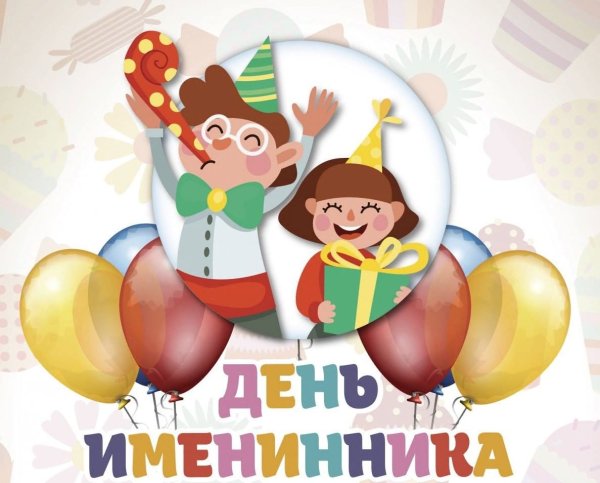 День именинника