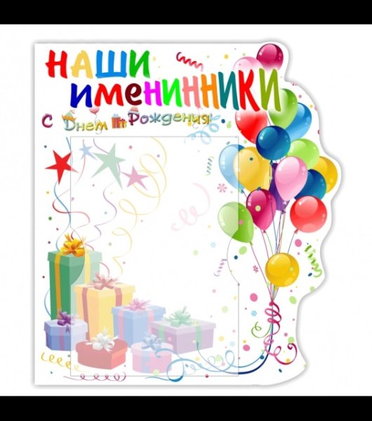 Наши именинники