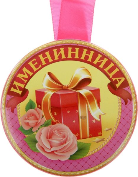 Медаль "именинник"