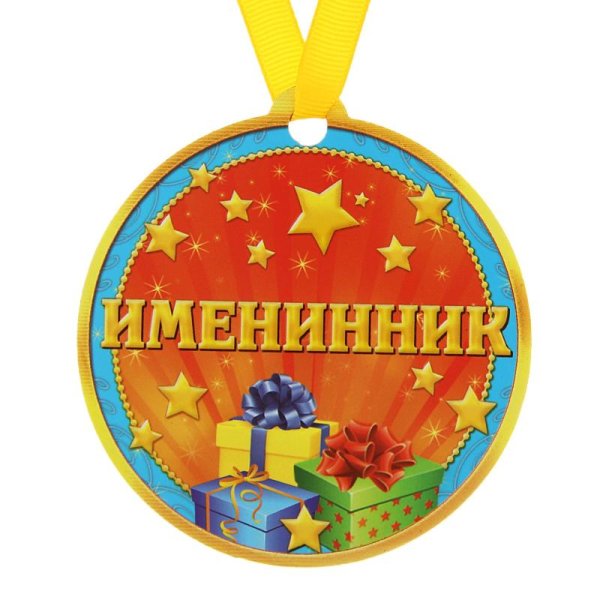 Медальки именинникам