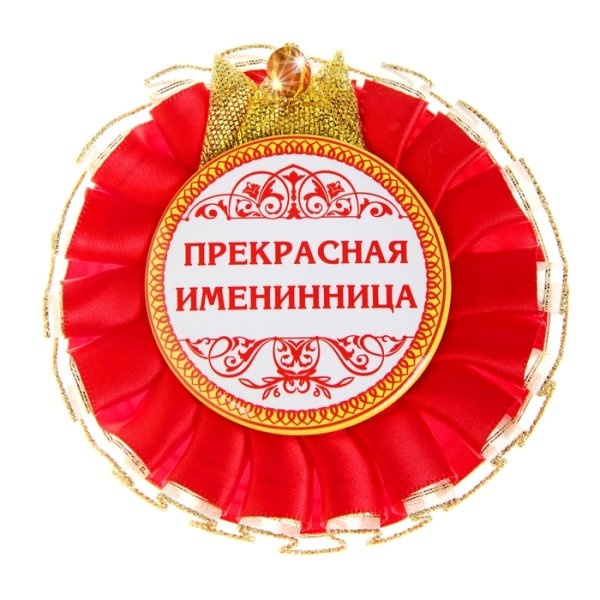 Медаль именинница