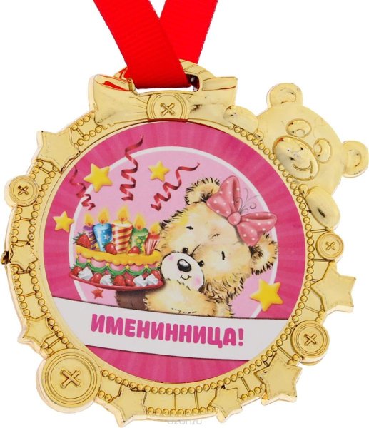 Медаль "именинник"