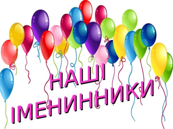 Наши именинники надпись