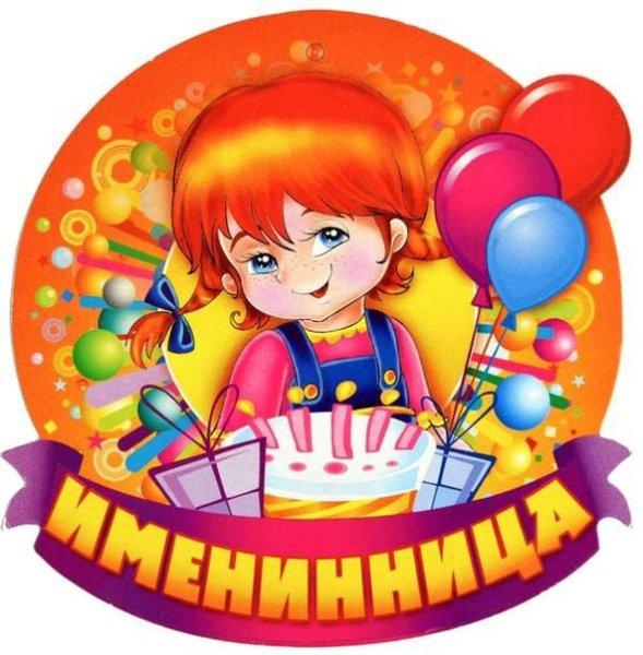 Медальки именинникам