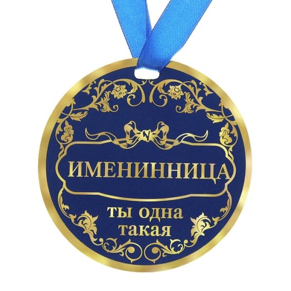 Медаль именинница