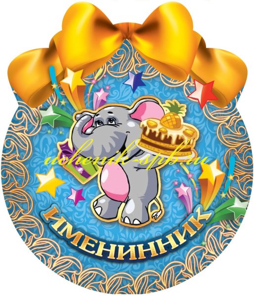 Медальки именинникам