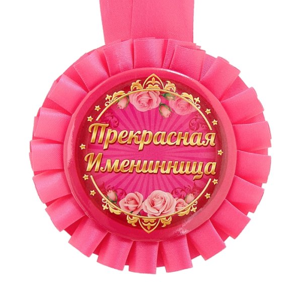 Медаль на день рождения девочке