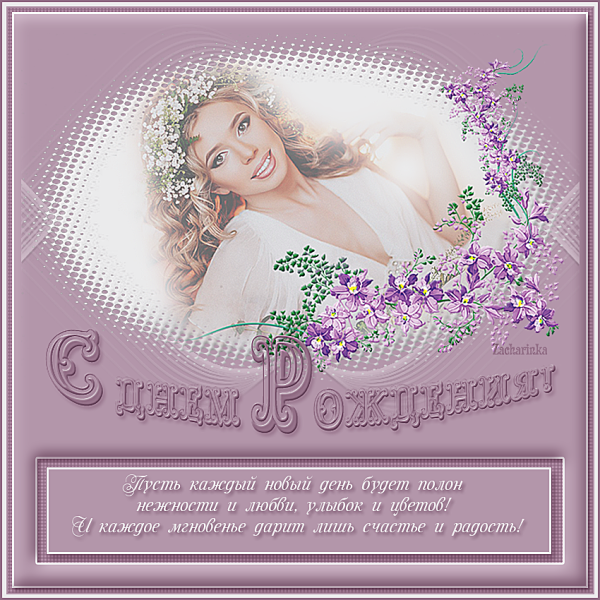 Поздравляю с именинницей открытки