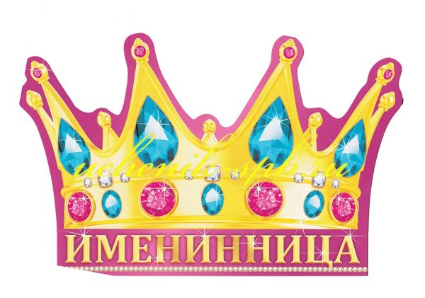 Корона именинницы