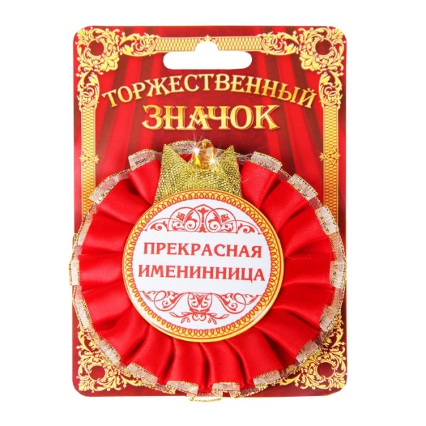 Самая прекрасная именинница