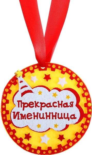 Медаль именинница