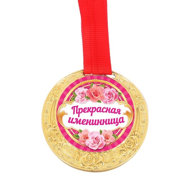 Шуточные медали имениннику