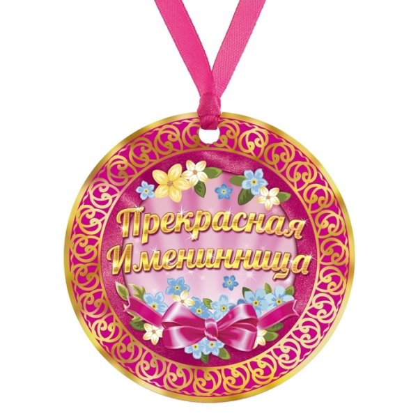 Медаль "именинник"