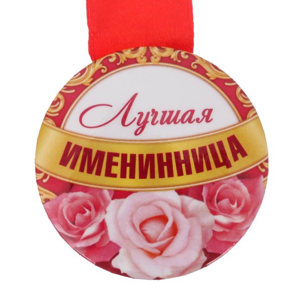 Медаль именинница