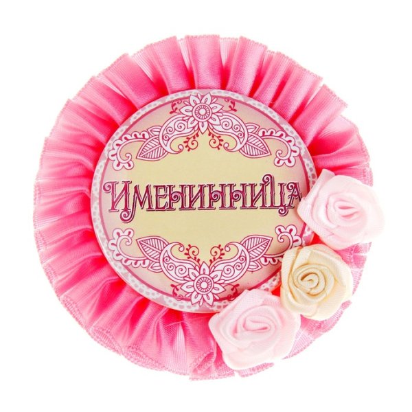 Медаль именинница
