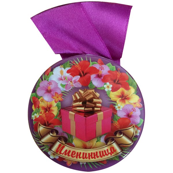 Медальки именинникам