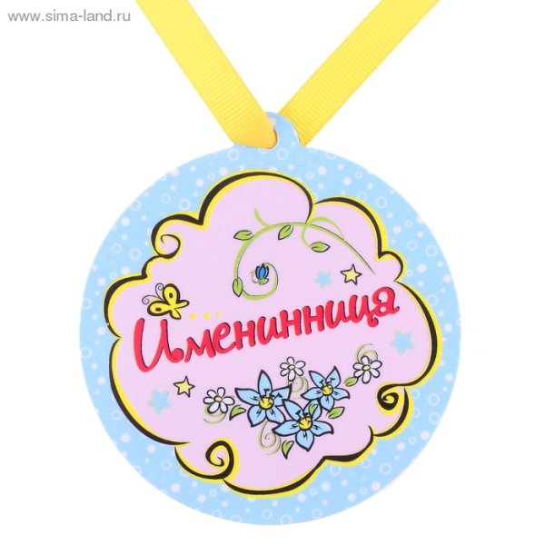 Медаль именинница