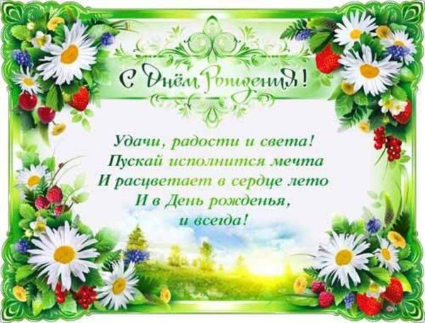 Поздравление летних именинников