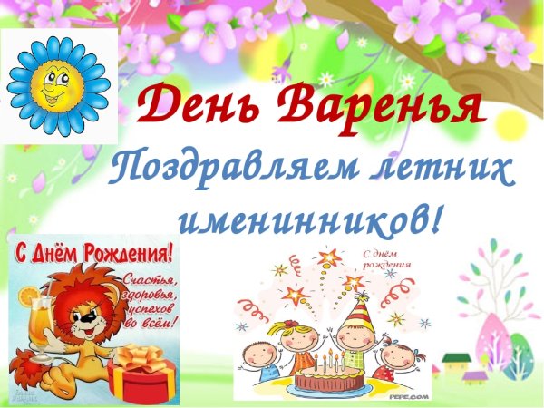 Поздравляем именинников с днем рождения