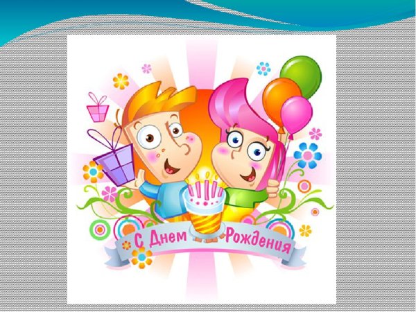 День именинника в начальной школе