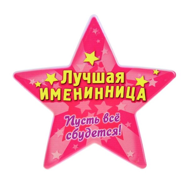 С днем рождения Звездочка